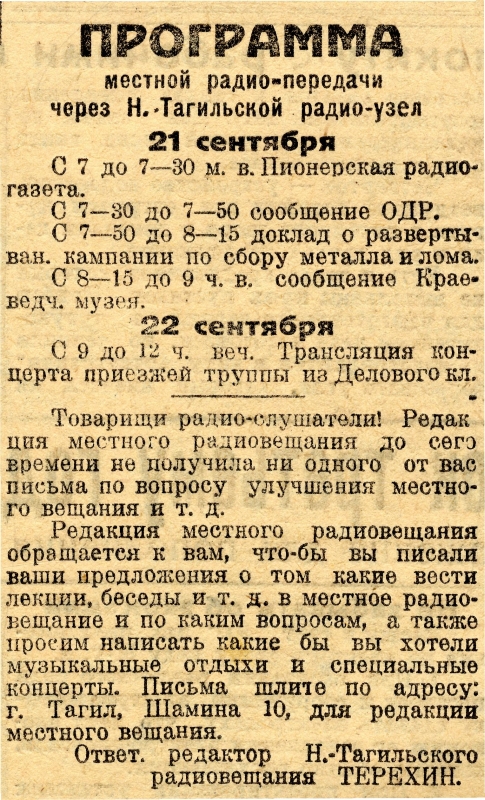 Программа местной радио-передачи через Н.Тагильский радио-узел. (Газета "Рабочий". - 1930 г. - 21 сентября (№ 214). - С.4) Программа местной радио-передачи через Н.Тагильский радио-узел. (Газета "Рабочий". - 1930 г. - 21 сентября (№ 214). - С.4)