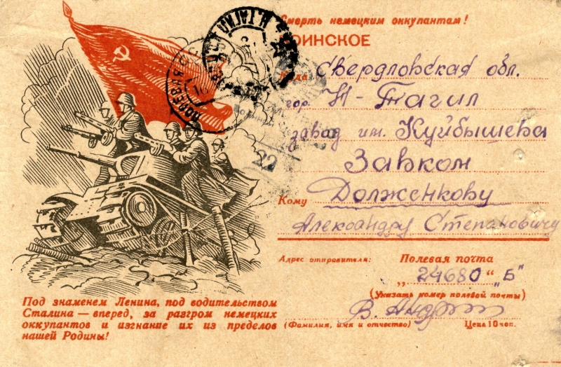 Почтовая карточка на имя А.С.Долженкова. 17.06.1943 г. (НТГИА. Ф.228. Оп.4. Д.234. Л.74) Почтовая карточка на имя А.С.Долженкова. 17.06.1943 г. (НТГИА. Ф.228. Оп.4. Д.234. Л.74)