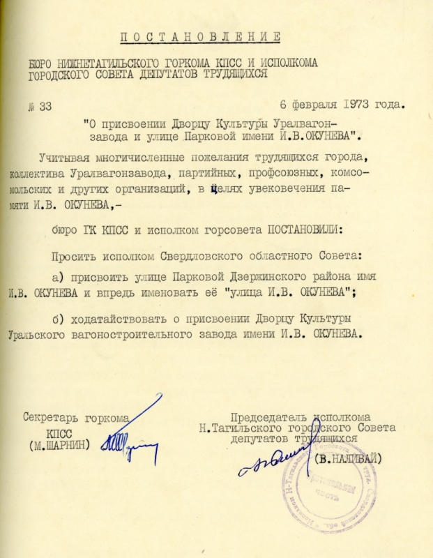 Постановление № 33 от 06.02.1973 г. "О присвоении Дворцу Культуры Уралвагонзавода и улице Парковая имени И.В.Окунева" Постановление № 33 от 06.02.1973 г. "О присвоении Дворцу Культуры Уралвагонзавода и улице Парковая имени И.В.Окунева"