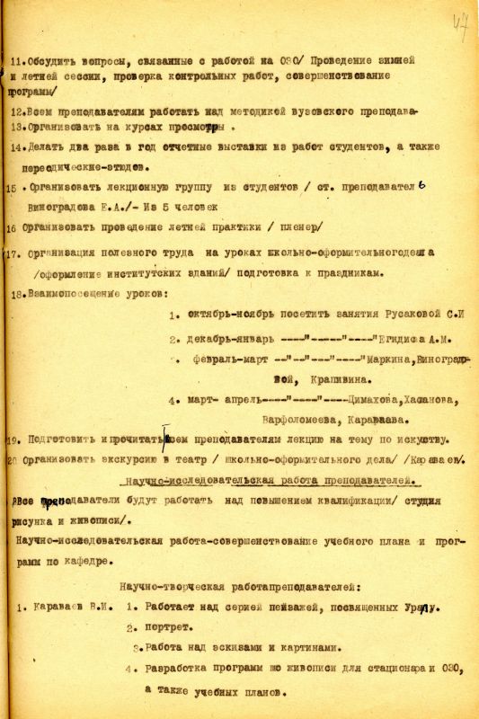 План работы кафедры живописи на 1962-1963 учебный год. (НТГИА. Ф.212. Оп.1. Д.159. Л.47) План работы кафедры живописи на 1962-1963 учебный год. (НТГИА. Ф.212. Оп.1. Д.159. Л.47)