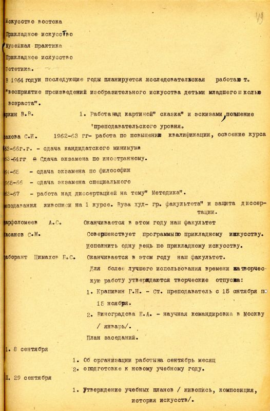 План работы кафедры живописи на 1962-1963 учебный год. (НТГИА. Ф.212. Оп.1. Д.159. Л.49) План работы кафедры живописи на 1962-1963 учебный год. (НТГИА. Ф.212. Оп.1. Д.159. Л.49)