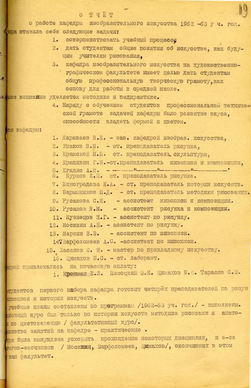 Отчет о работе кафедры изобразительного искусства художественно-графического факультета за 1962 - 1963 учебный год. (НТГИА. Ф.212. Оп.1. Д.169. Л.119) Отчет о работе кафедры изобразительного искусства художественно-графического факультета за 1962 - 1963 учебный год. (НТГИА. Ф.212. Оп.1. Д.169. Л.119)