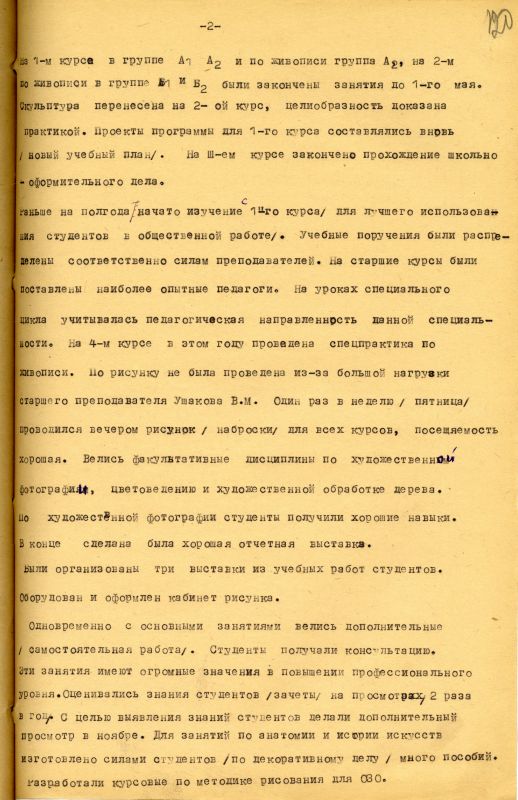 Отчет о работе кафедры изобразительного искусства художественно-графического факультета за 1962 - 1963 учебный год. (НТГИА. Ф.212. Оп.1. Д.169. Л.120) Отчет о работе кафедры изобразительного искусства художественно-графического факультета за 1962 - 1963 учебный год. (НТГИА. Ф.212. Оп.1. Д.169. Л.120)