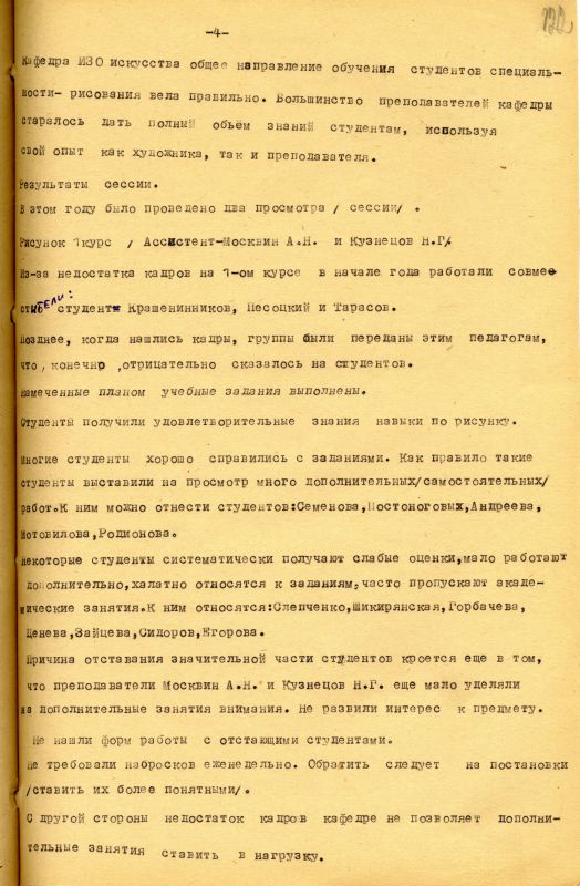 Отчет о работе кафедры изобразительного искусства художественно-графического факультета за 1962 - 1963 учебный год. (НТГИА. Ф.212. Оп.1. Д.169. Л.122) Отчет о работе кафедры изобразительного искусства художественно-графического факультета за 1962 - 1963 учебный год. (НТГИА. Ф.212. Оп.1. Д.169. Л.122)