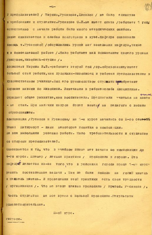 Отчет о работе кафедры изобразительного искусства художественно-графического факультета за 1962 - 1963 учебный год. (НТГИА. Ф.212. Оп.1. Д.169. Л.124) Отчет о работе кафедры изобразительного искусства художественно-графического факультета за 1962 - 1963 учебный год. (НТГИА. Ф.212. Оп.1. Д.169. Л.124)
