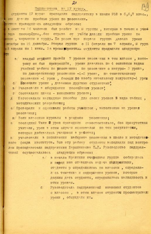 Отчет о работе кафедры изобразительного искусства художественно-графического факультета за 1962 - 1963 учебный год. (НТГИА. Ф.212. Оп.1. Д.169. Л.139) Отчет о работе кафедры изобразительного искусства художественно-графического факультета за 1962 - 1963 учебный год. (НТГИА. Ф.212. Оп.1. Д.169. Л.139)