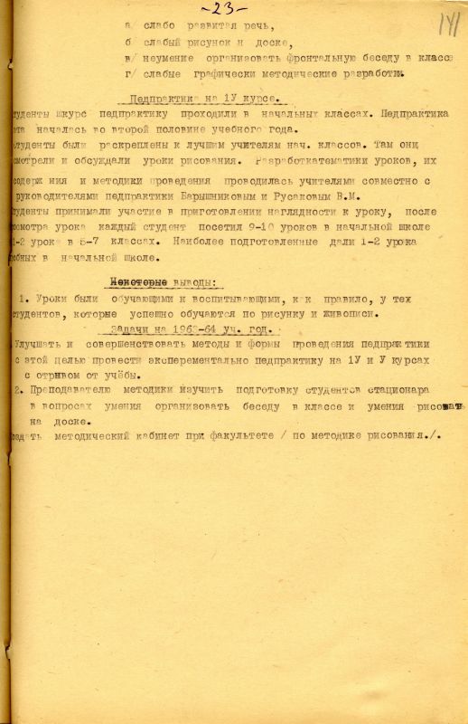 Отчет о работе кафедры изобразительного искусства художественно-графического факультета за 1962 - 1963 учебный год. (НТГИА. Ф.212. Оп.1. Д.169. Л.141) Отчет о работе кафедры изобразительного искусства художественно-графического факультета за 1962 - 1963 учебный год. (НТГИА. Ф.212. Оп.1. Д.169. Л.141)