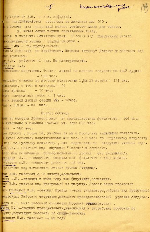 Отчет о работе кафедры изобразительного искусства художественно-графического факультета за 1962 - 1963 учебный год. (НТГИА. Ф.212. Оп.1. Д.169. Л.143) Отчет о работе кафедры изобразительного искусства художественно-графического факультета за 1962 - 1963 учебный год. (НТГИА. Ф.212. Оп.1. Д.169. Л.143)