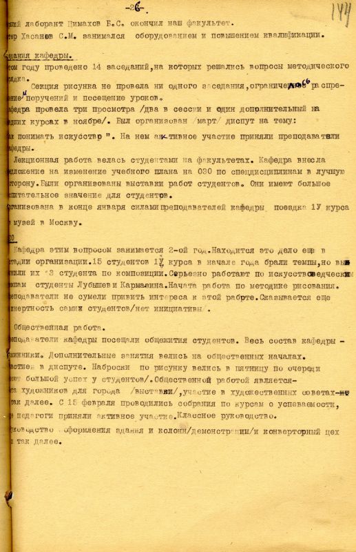 Отчет о работе кафедры изобразительного искусства художественно-графического факультета за 1962 - 1963 учебный год. (НТГИА. Ф.212. Оп.1. Д.169. Л.144) Отчет о работе кафедры изобразительного искусства художественно-графического факультета за 1962 - 1963 учебный год. (НТГИА. Ф.212. Оп.1. Д.169. Л.144)