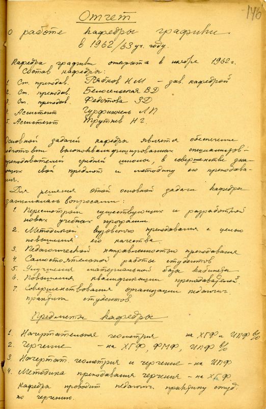 Отчет о работе кафедры графики художественно-графического факультета за 1962 - 1963 учебный год. (НТГИА. Ф.212. Оп.1. Д.169. Л.146) Отчет о работе кафедры графики художественно-графического факультета за 1962 - 1963 учебный год. (НТГИА. Ф.212. Оп.1. Д.169. Л.146)