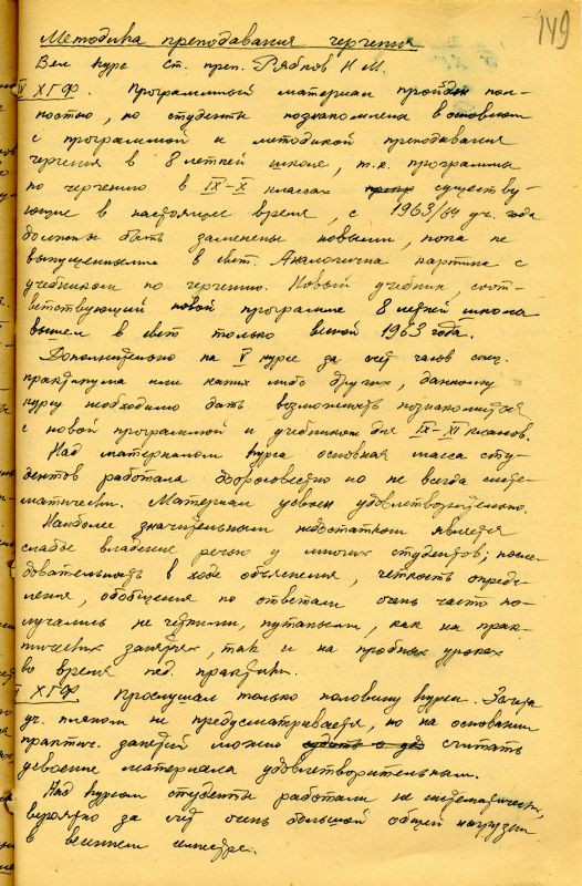Отчет о работе кафедры графики художественно-графического факультета за 1962 - 1963 учебный год. (НТГИА. Ф.212. Оп.1. Д.169. Л.149) Отчет о работе кафедры графики художественно-графического факультета за 1962 - 1963 учебный год. (НТГИА. Ф.212. Оп.1. Д.169. Л.149)