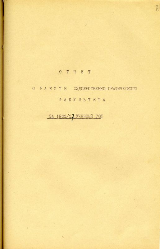 Отчет о работе художественно-графического факультета за 1966-1967 учебный год. (НТГИА. Ф.212. Оп.1. Д.231. Л.81) Отчет о работе художественно-графического факультета за 1966-1967 учебный год. (НТГИА. Ф.212. Оп.1. Д.231. Л.81)