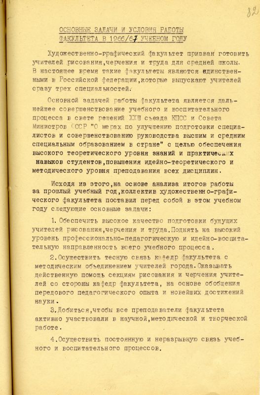 Отчет о работе художественно-графического факультета за 1966-1967 учебный год. (НТГИА. Ф.212. Оп.1. Д.231. Л.82) Отчет о работе художественно-графического факультета за 1966-1967 учебный год. (НТГИА. Ф.212. Оп.1. Д.231. Л.82)