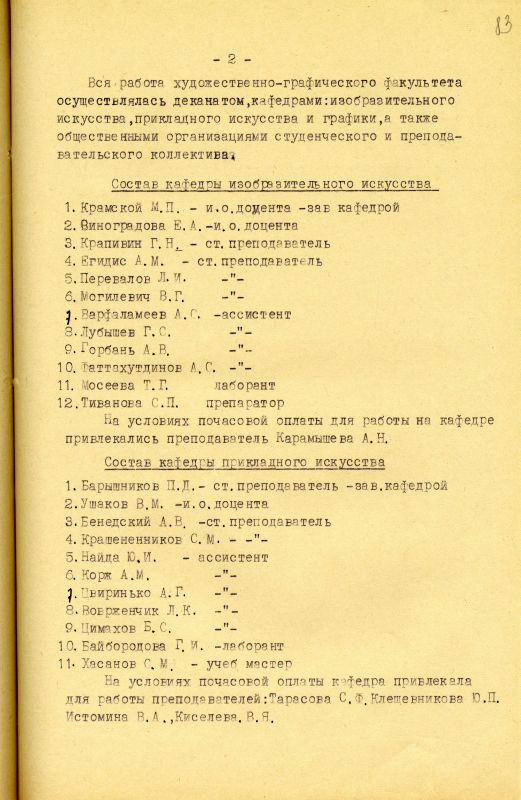 Отчет о работе художественно-графического факультета за 1966-1967 учебный год. (НТГИА. Ф.212. Оп.1. Д.231. Л.83) Отчет о работе художественно-графического факультета за 1966-1967 учебный год. (НТГИА. Ф.212. Оп.1. Д.231. Л.83)