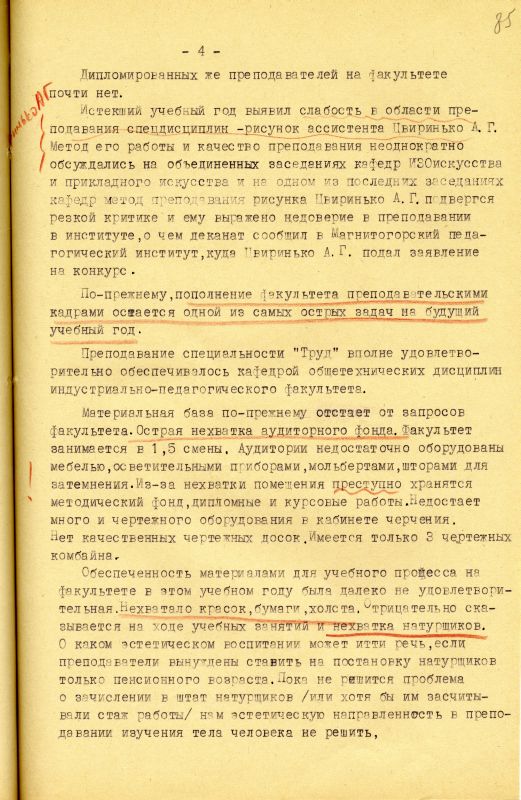 Отчет о работе художественно-графического факультета за 1966-1967 учебный год. (НТГИА. Ф.212. Оп.1. Д.231. Л.85) Отчет о работе художественно-графического факультета за 1966-1967 учебный год. (НТГИА. Ф.212. Оп.1. Д.231. Л.85)