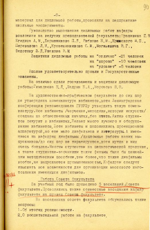 Отчет о работе художественно-графического факультета за 1966-1967 учебный год. (НТГИА. Ф.212. Оп.1. Д.231. Л.90) Отчет о работе художественно-графического факультета за 1966-1967 учебный год. (НТГИА. Ф.212. Оп.1. Д.231. Л.90)