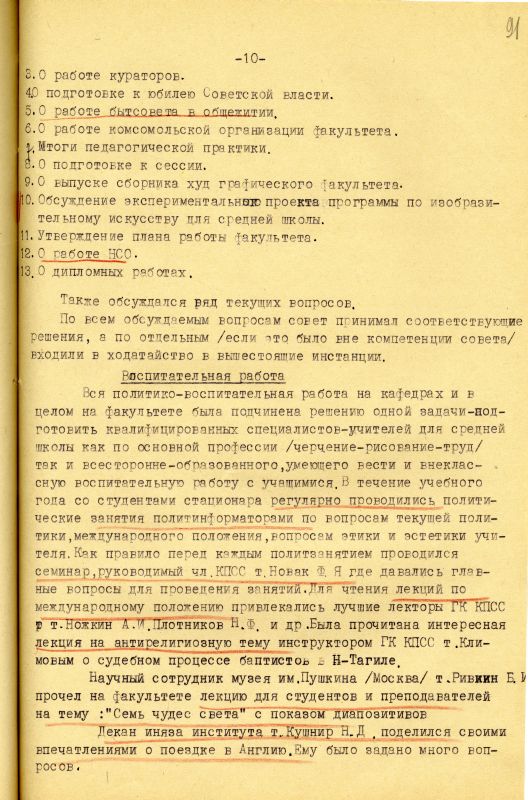 Отчет о работе художественно-графического факультета за 1966-1967 учебный год. (НТГИА. Ф.212. Оп.1. Д.231. Л.91) Отчет о работе художественно-графического факультета за 1966-1967 учебный год. (НТГИА. Ф.212. Оп.1. Д.231. Л.91)