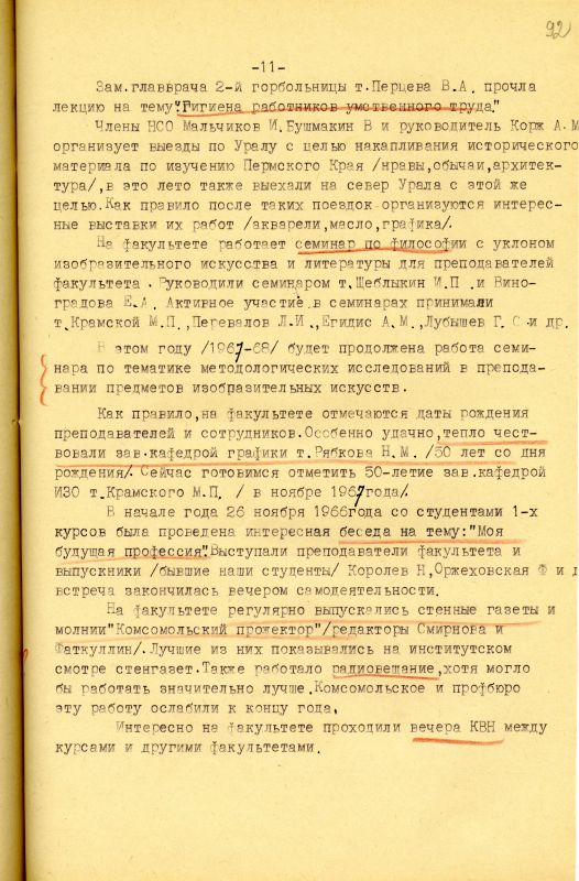 Отчет о работе художественно-графического факультета за 1966-1967 учебный год. (НТГИА. Ф.212. Оп.1. Д.231. Л.92) Отчет о работе художественно-графического факультета за 1966-1967 учебный год. (НТГИА. Ф.212. Оп.1. Д.231. Л.92)