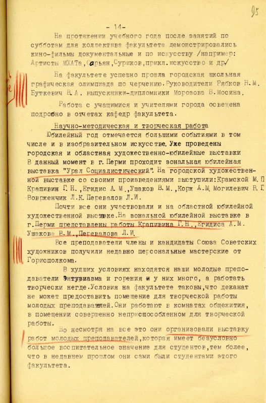Отчет о работе художественно-графического факультета за 1966-1967 учебный год. (НТГИА. Ф.212. Оп.1. Д.231. Л.95) Отчет о работе художественно-графического факультета за 1966-1967 учебный год. (НТГИА. Ф.212. Оп.1. Д.231. Л.95)