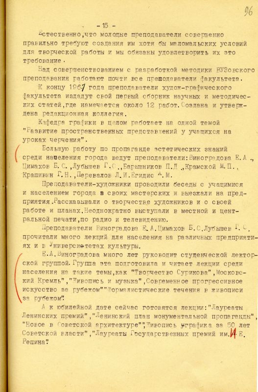 Отчет о работе художественно-графического факультета за 1966-1967 учебный год. (НТГИА. Ф.212. Оп.1. Д.231. Л.96) Отчет о работе художественно-графического факультета за 1966-1967 учебный год. (НТГИА. Ф.212. Оп.1. Д.231. Л.96)