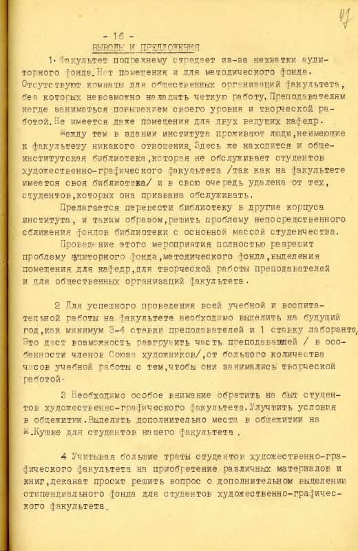 Отчет о работе художественно-графического факультета за 1966-1967 учебный год. (НТГИА. Ф.212. Оп.1. Д.231. Л.97) Отчет о работе художественно-графического факультета за 1966-1967 учебный год. (НТГИА. Ф.212. Оп.1. Д.231. Л.97)