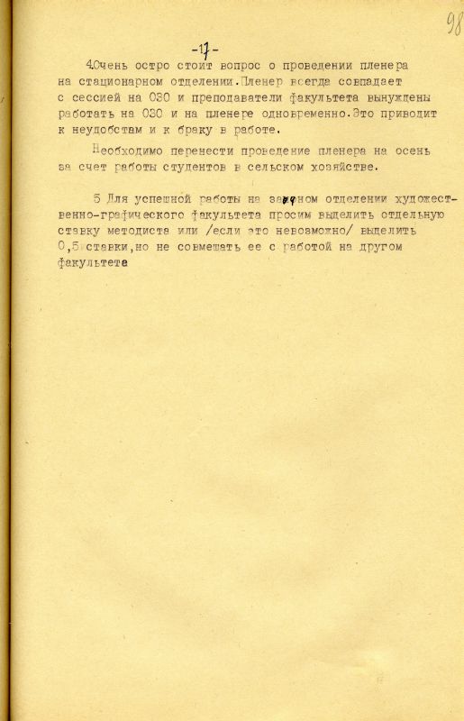 Отчет о работе художественно-графического факультета за 1966-1967 учебный год. (НТГИА. Ф.212. Оп.1. Д.231. Л.98) Отчет о работе художественно-графического факультета за 1966-1967 учебный год. (НТГИА. Ф.212. Оп.1. Д.231. Л.98)