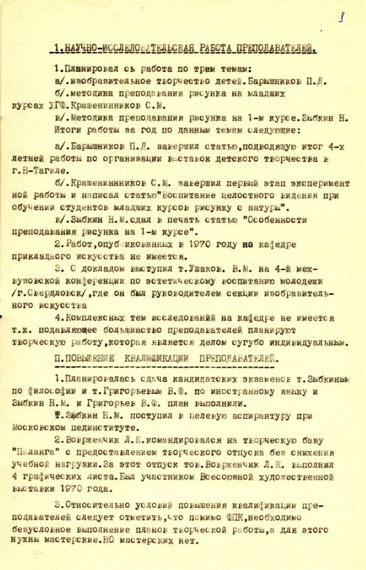 Отчет о научной и творческой работе кафедры прикладного искусства за 1970 год. (НТГИА. Ф.212. Оп.1. Д.389б. Л.1) Отчет о научной и творческой работе кафедры прикладного искусства за 1970 год. (НТГИА. Ф.212. Оп.1. Д.389б. Л.1)