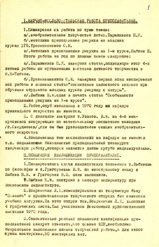 Отчет о научной и творческой работе кафедры прикладного искусства за 1970 год. (НТГИА. Ф.212. Оп.1. Д.389б. Л.1)