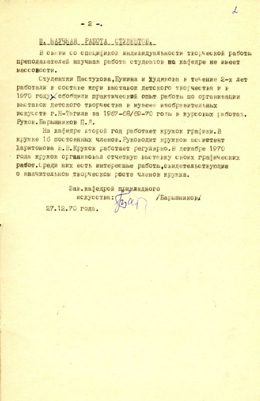 Отчет о научной и творческой работе кафедры прикладного искусства за 1970 год. (НТГИА. Ф.212. Оп.1. Д.389б. Л.2) Отчет о научной и творческой работе кафедры прикладного искусства за 1970 год. (НТГИА. Ф.212. Оп.1. Д.389б. Л.2)