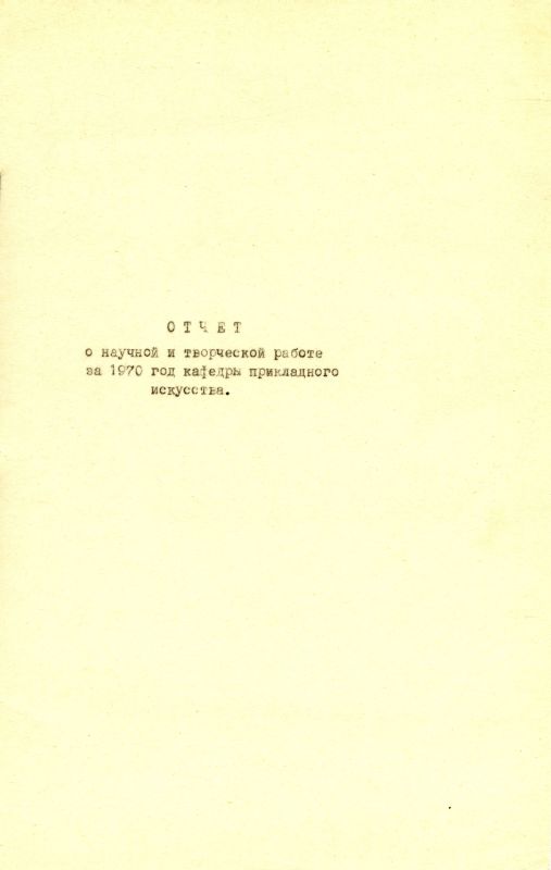 Отчет о научной и творческой работе кафедры прикладного искусства за 1970 год. (НТГИА. Ф.212. Оп.1. Д.389б) Отчет о научной и творческой работе кафедры прикладного искусства за 1970 год. (НТГИА. Ф.212. Оп.1. Д.389б)