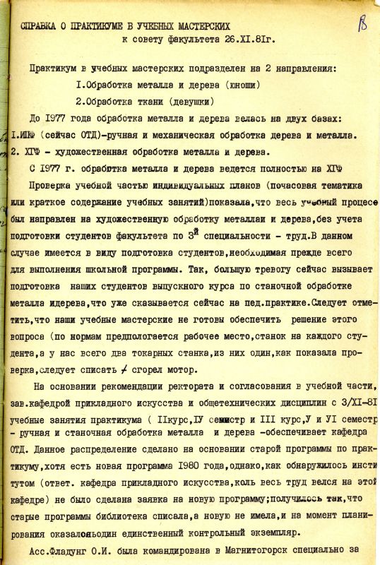 Справка кафедры прикладного искусства о практикуме в учебных мастерских от 25 ноября 1981 года. (НТГИА. Ф.212. Оп.1. Д.567. Л.18) Справка кафедры прикладного искусства о практикуме в учебных мастерских от 25 ноября 1981 года. (НТГИА. Ф.212. Оп.1. Д.567. Л.18)