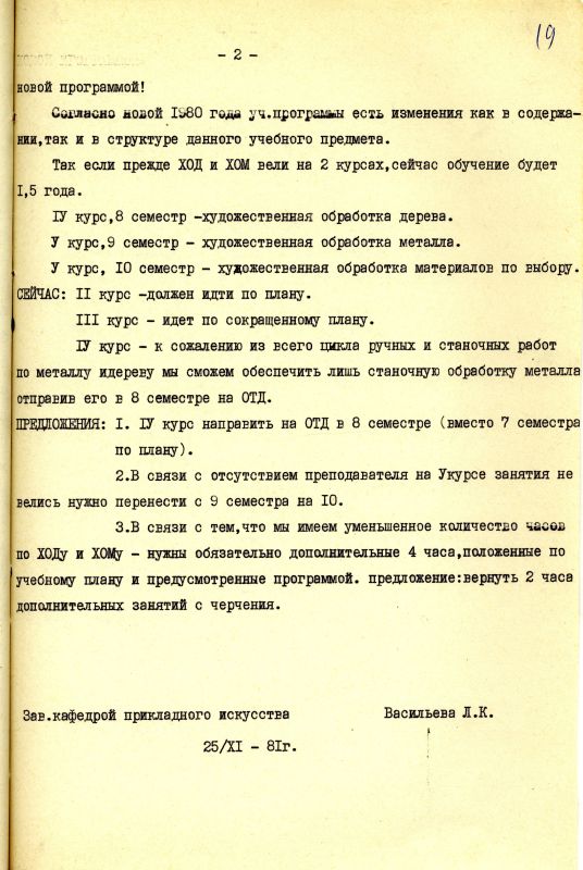 Справка кафедры прикладного искусства о практикуме в учебных мастерских от 25 ноября 1981 года. (НТГИА. Ф.212. Оп.1. Д.567. Л.19) Справка кафедры прикладного искусства о практикуме в учебных мастерских от 25 ноября 1981 года. (НТГИА. Ф.212. Оп.1. Д.567. Л.19)