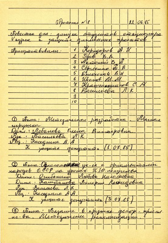 Протокол заседания кафедры рисунка от 22 июня 1985 года № 8 (НТГИА. Ф.212. Оп.1. Д.798. Л.17об) Протокол заседания кафедры рисунка от 22 июня 1985 года № 8 (НТГИА. Ф.212. Оп.1. Д.798. Л.17об)