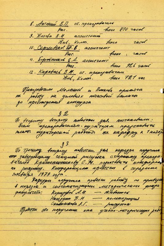 Протокол заседания кафедры изобразительного искусства от 24 октября 1978 года № 47. (НТГИА. Ф.212. Оп.2. Д.84. Л.2об) Протокол заседания кафедры изобразительного искусства от 24 октября 1978 года № 47. (НТГИА. Ф.212. Оп.2. Д.84. Л.2об)