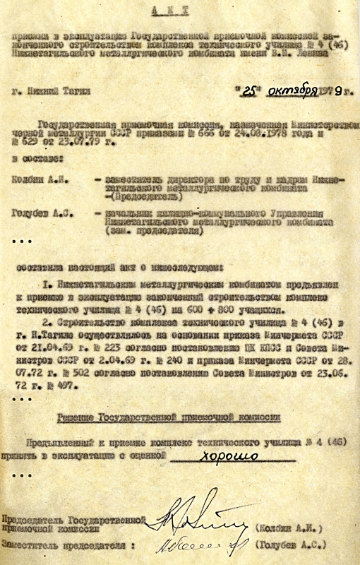 Акт приемки в эксплуатацию Государственной приемочной комиссией от 25 октября 1979 года. (НТГИА. Ф.229. Оп.1. Д.2089. Лл.1,2,8) Акт приемки в эксплуатацию Государственной приемочной комиссией от 25 октября 1979 года. (НТГИА. Ф.229. Оп.1. Д.2089. Лл.1,2,8)