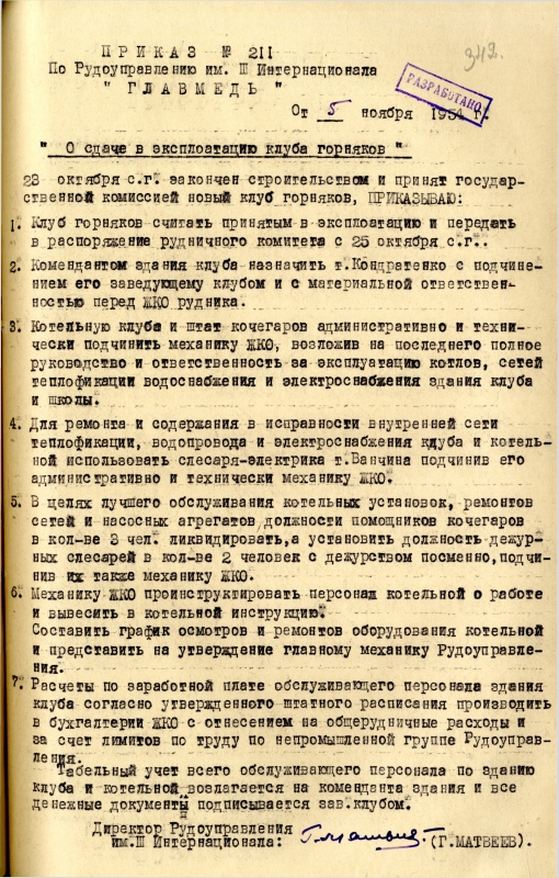 Приказ директора рудоуправления имени III Интернационала от 5 ноября 1954 года № 211. (НТГИА. Ф.329. Оп.1. Д.60. Л.342) Приказ директора рудоуправления имени III Интернационала от 5 ноября 1954 года № 211. (НТГИА. Ф.329. Оп.1. Д.60. Л.342)