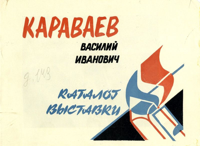 Каталог персональной выставки художника Караваева В.И.. (НТГИА. Ф.557. Оп.1. Д.149. Л.1) Каталог персональной выставки художника Караваева В.И.. (НТГИА. Ф.557. Оп.1. Д.149. Л.1)
