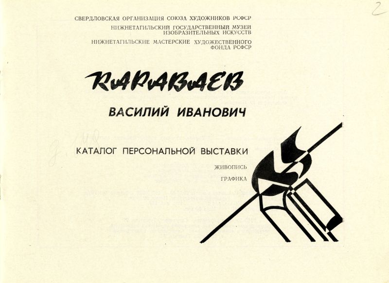 Каталог персональной выставки художника Караваева В.И.. (НТГИА. Ф.557. Оп.1. Д.149. Л.2) Каталог персональной выставки художника Караваева В.И.. (НТГИА. Ф.557. Оп.1. Д.149. Л.2)