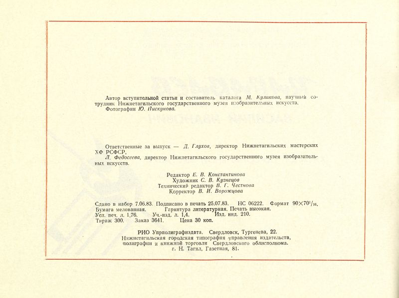 Каталог персональной выставки художника Караваева В.И.. (НТГИА. Ф.557. Оп.1. Д.149. Л.2об) Каталог персональной выставки художника Караваева В.И.. (НТГИА. Ф.557. Оп.1. Д.149. Л.2об)
