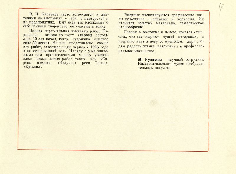 Каталог персональной выставки художника Караваева В.И.. (НТГИА. Ф.557. Оп.1. Д.149. Л.4) Каталог персональной выставки художника Караваева В.И.. (НТГИА. Ф.557. Оп.1. Д.149. Л.4)