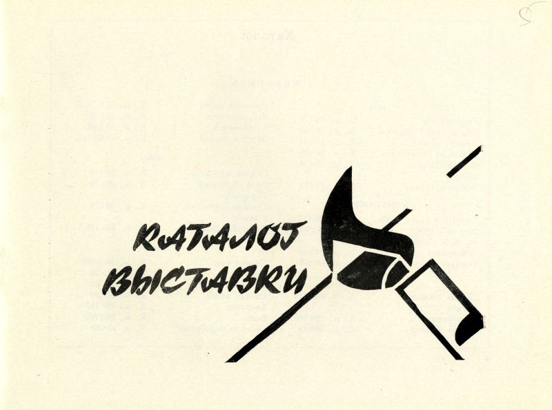 Каталог персональной выставки художника Караваева В.И.. (НТГИА. Ф.557. Оп.1. Д.149. Л.5) Каталог персональной выставки художника Караваева В.И.. (НТГИА. Ф.557. Оп.1. Д.149. Л.5)