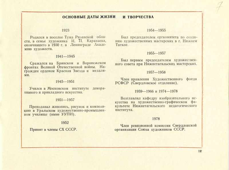 Каталог персональной выставки художника Караваева В.И.. (НТГИА. Ф.557. Оп.1. Д.149. Л.7) Каталог персональной выставки художника Караваева В.И.. (НТГИА. Ф.557. Оп.1. Д.149. Л.7)