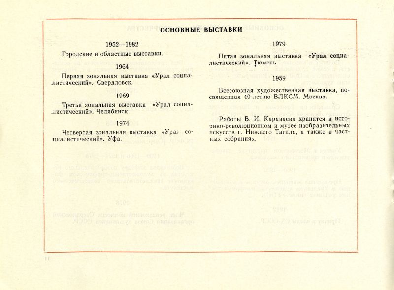Каталог персональной выставки художника Караваева В.И.. (НТГИА. Ф.557. Оп.1. Д.149. Л.7об) Каталог персональной выставки художника Караваева В.И.. (НТГИА. Ф.557. Оп.1. Д.149. Л.7об)