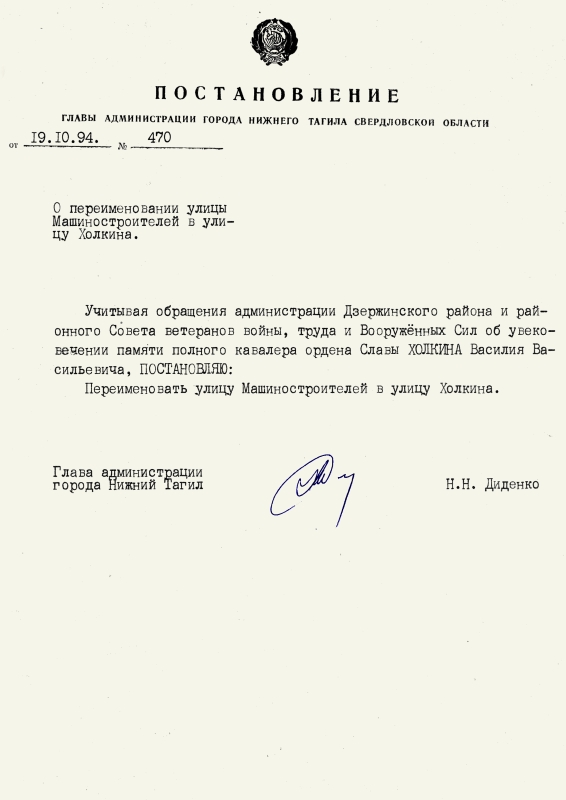 Постановление Главы Администрации города Нижний Тагил от 19 октября 1994 года № 470. (НТГИА. Ф.560. Оп.1. Д.92. Л.75) Постановление Главы Администрации города Нижний Тагил от 19 октября 1994 года № 470. (НТГИА. Ф.560. Оп.1. Д.92. Л.75)