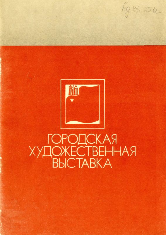 Каталог выставки произведений тагильских художников. (НТГИА. Ф.582. Оп.1. Д.25а) Каталог выставки произведений тагильских художников. (НТГИА. Ф.582. Оп.1. Д.25а)