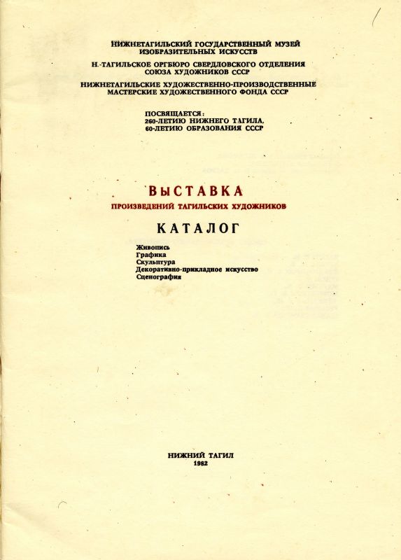 Каталог выставки произведений тагильских художников. (НТГИА. Ф.582. Оп.1. Д.25а. Л.1) Каталог выставки произведений тагильских художников. (НТГИА. Ф.582. Оп.1. Д.25а. Л.1)