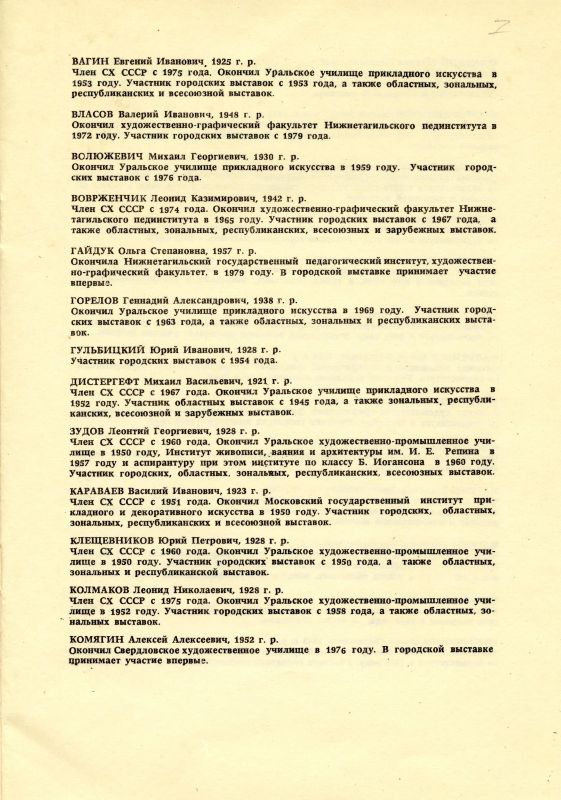 Каталог выставки произведений тагильских художников. (НТГИА. Ф.582. Оп.1. Д.25а. Л.7) Каталог выставки произведений тагильских художников. (НТГИА. Ф.582. Оп.1. Д.25а. Л.7)