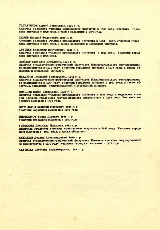 Каталог выставки произведений тагильских художников. (НТГИА. Ф.582. Оп.1. Д.25а. Л.8об) Каталог выставки произведений тагильских художников. (НТГИА. Ф.582. Оп.1. Д.25а. Л.8об)