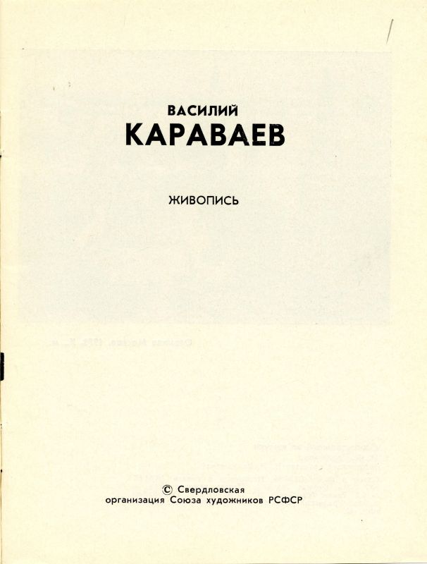 Буклет о творческой деятельности Караваева В.И. (НТГИА. Ф.582. Оп.1. Д.53г. Л.1) Буклет о творческой деятельности Караваева В.И. (НТГИА. Ф.582. Оп.1. Д.53г. Л.1)