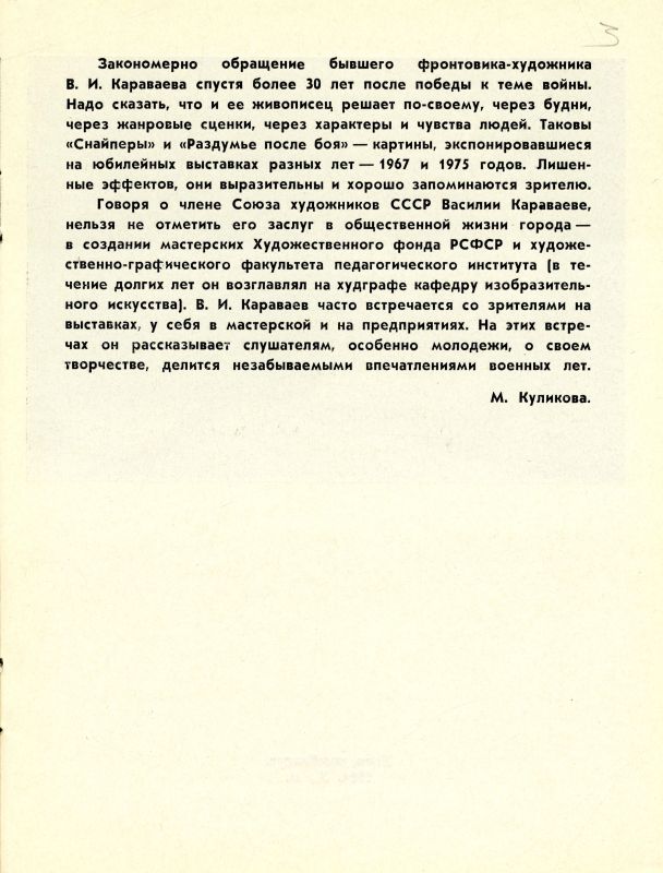Буклет о творческой деятельности Караваева В.И. (НТГИА. Ф.582. Оп.1. Д.53г. Л.3) Буклет о творческой деятельности Караваева В.И. (НТГИА. Ф.582. Оп.1. Д.53г. Л.3)